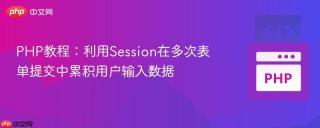 PHP教程：利用Session在多次表单提交中累积用户输入数据