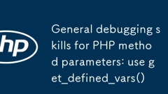 PHP方法參數的通用調試技巧：使用get_defined_vars()