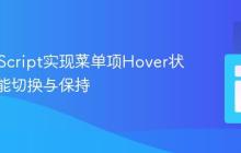 纯JavaScript实现菜单项Hover状态的智能切换与保持