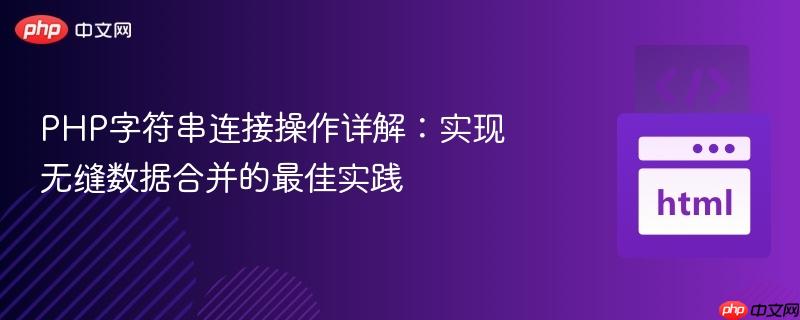 PHP字符串连接操作详解：实现无缝数据合并的最佳实践