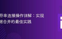 PHP字符串连接操作详解：实现无缝数据合并的最佳实践