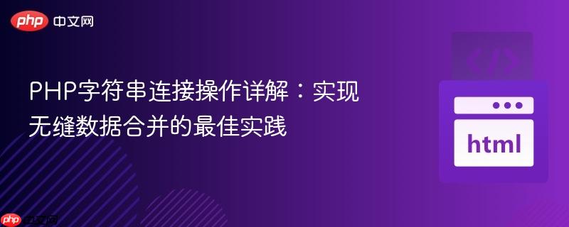 php字符串连接操作详解:实现无缝数据合并的最佳实践