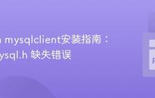 Python mysqlclient安装指南:解决 mysql.h 缺失错误
