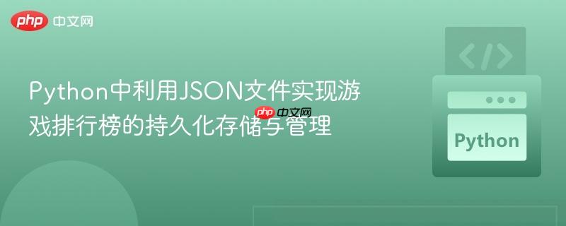 Python中利用JSON文件实现游戏排行榜的持久化存储与管理