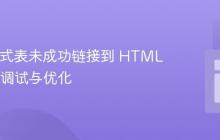 CSS 样式表未成功链接到 HTML 模板的调试与优化