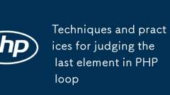 PHP循環中判斷最後一個元素的技巧與實踐