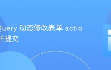 使用 jQuery 动态修改表单 action 属性并提交