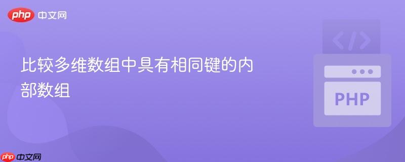 比较多维数组中具有相同键的内部数组