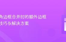 消除圆角边框合并时的额外边框：CSS技巧与解决方案