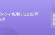 如何在Docker构建时动态选择Python版本