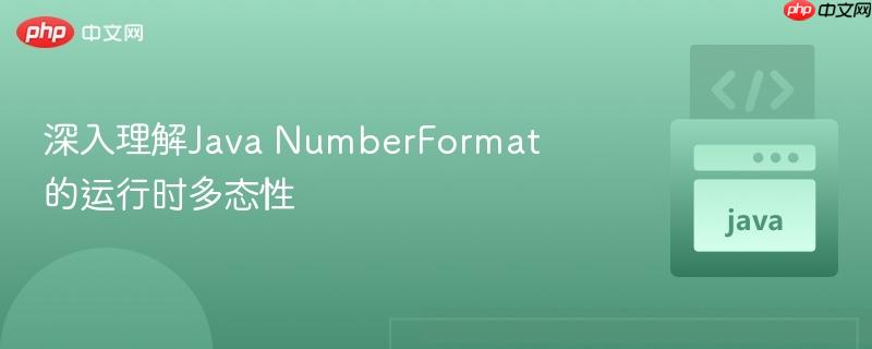 深入理解java numberformat的运行时多态性