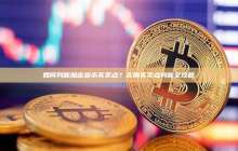 买卖点判断攻略：如何判断加密货币买卖点？