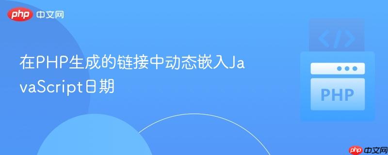 在php生成的链接中动态嵌入javascript日期