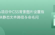 Django项目中CSS背景图片设置指南：解决静态文件路径与命名问题