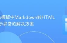 Django模板中Markdown转HTML内容显示异常的解决方案