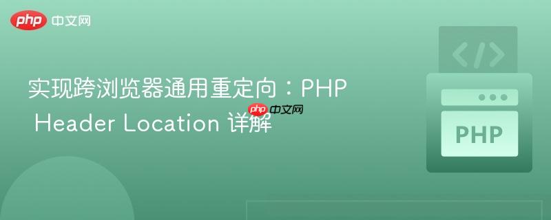 實(shí)現(xiàn)跨瀏覽器通用重定向：php header location 詳解