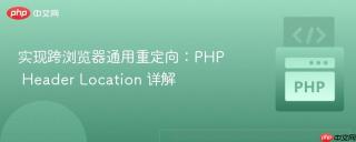 实现跨浏览器通用重定向：PHP Header Location 详解