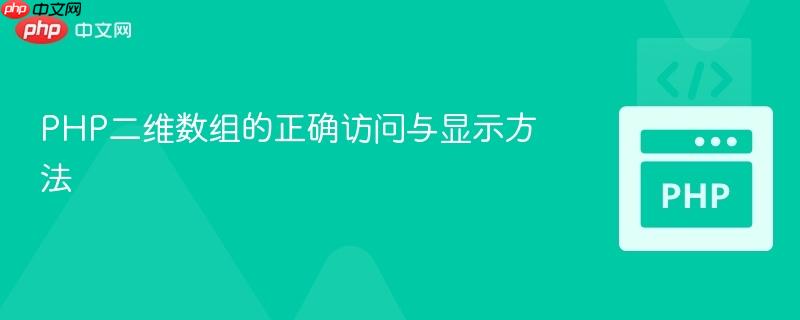 PHP二维数组的正确访问与显示方法