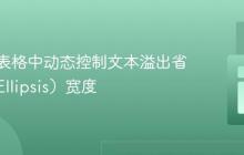 响应式表格中动态控制文本溢出省略号（Ellipsis）宽度