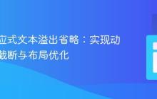 CSS响应式文本溢出省略：实现动态宽度截断与布局优化