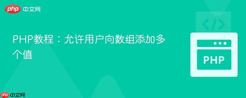 PHP教程：允许用户向数组添加多个值