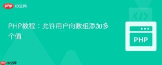 PHP教程：允许用户向数组添加多个值