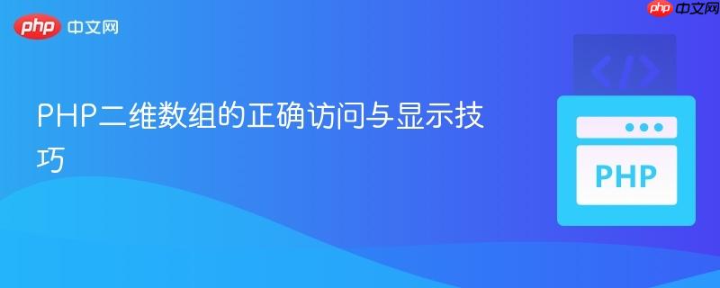 PHP二维数组的正确访问与显示技巧