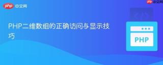 PHP二维数组的正确访问与显示技巧