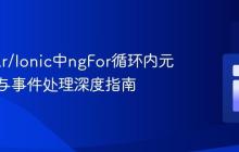 Angular/Ionic中ngFor循环内元素引用与事件处理深度指南