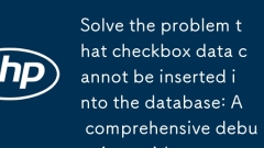 解決複選框數據無法插入數據庫的問題：一個全面的調試指南