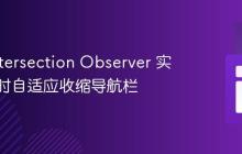 使用 Intersection Observer 实现滚动时自适应收缩导航栏