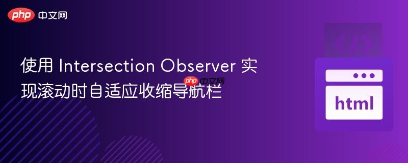使用 Intersection Observer 实现滚动时自适应收缩导航栏