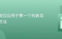 CSS边框仅应用于第一个列表项的解决方法