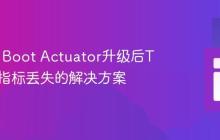 Spring Boot Actuator升级后Tomcat指标丢失的解决方案