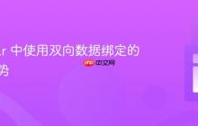 Angular 中使用双向数据绑定的正确姿势