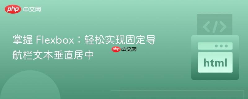 掌握 flexbox：轻松实现固定导航栏文本垂直居中