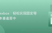 掌握 Flexbox：轻松实现固定导航栏文本垂直居中