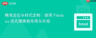 精准定位与样式定制：使用 Flexbox 优化搜索框布局与外观