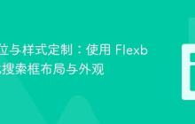 精准定位与样式定制:使用 Flexbox 优化搜索框布局与外观