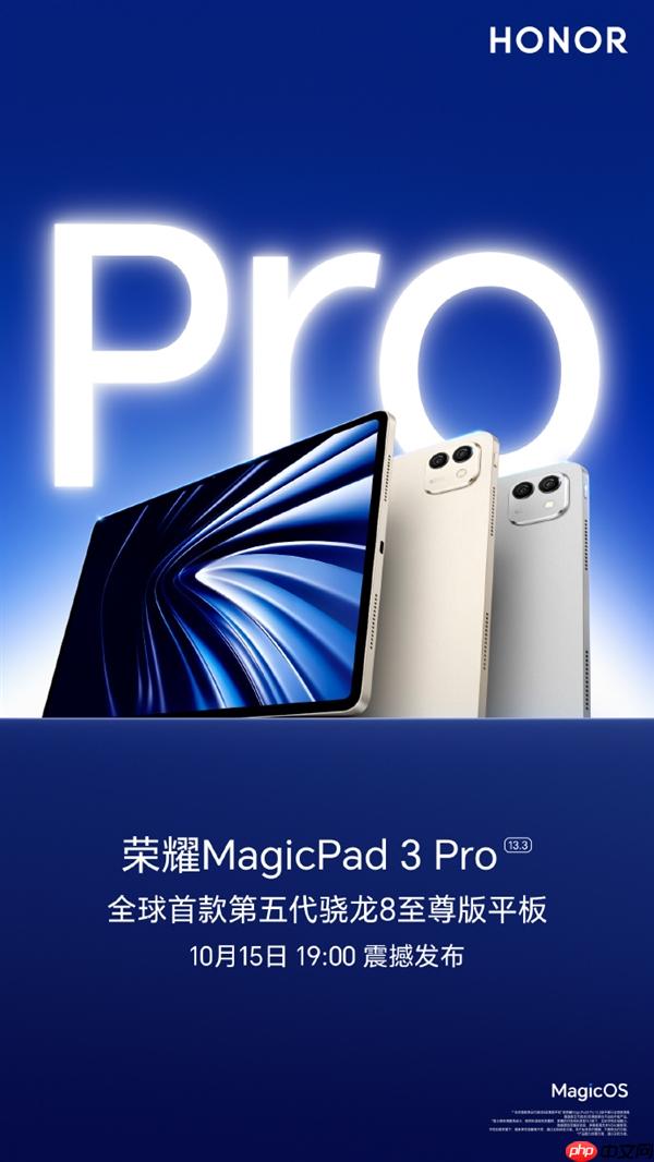 对标iPad Pro!荣耀MagicPad3 Pro定档10月15日发布 全球首款第五代骁龙8至尊版平板