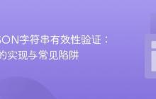 Java JSON字符串有效性验证:基于栈的实现与常见陷阱