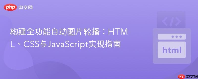 构建全功能自动图片轮播:HTML、CSS与JavaScript实现指南
