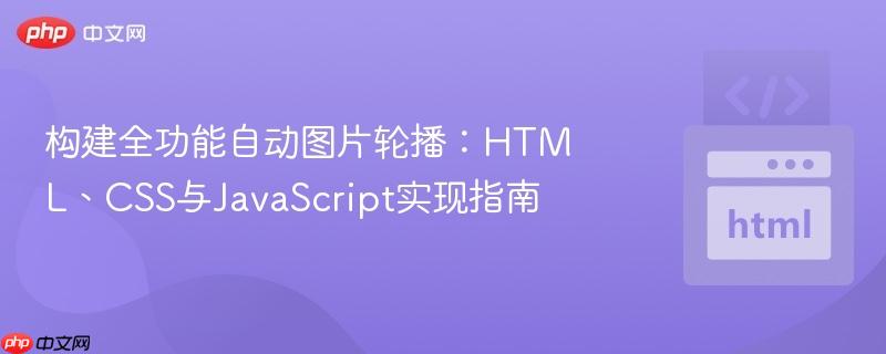 构建全功能自动图片轮播：HTML、CSS与JavaScript实现指南