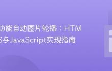 构建全功能自动图片轮播:HTML、CSS与JavaScript实现指南