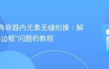 CSS圆角容器内元素无缝衔接:解决“额外边框”问题的教程