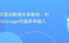 HTML页面间数据共享教程:利用LocalStorage传递表单输入值