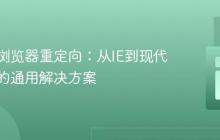 实现跨浏览器重定向:从IE到现代浏览器的通用解决方案