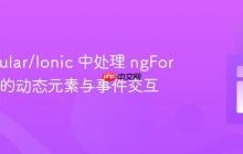 在 Angular/Ionic 中处理 ngFor 循环中的动态元素与事件交互