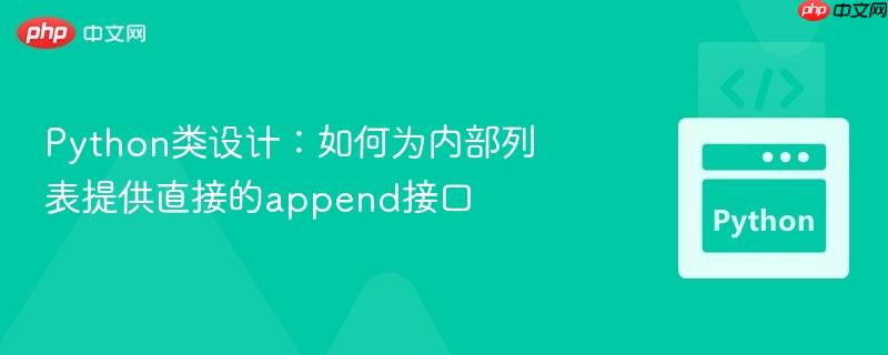 Python类设计：如何为内部列表提供直接的append接口
