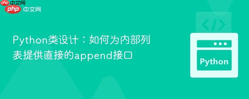 Python类设计:如何为内部列表提供直接的append接口